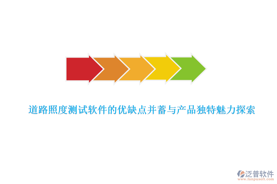 道路照度測試軟件的優(yōu)缺點(diǎn)并蓄與產(chǎn)品獨(dú)特魅力探索