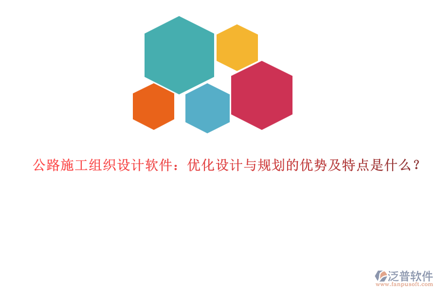 公路施工組織設(shè)計(jì)軟件：優(yōu)化設(shè)計(jì)與規(guī)劃的優(yōu)勢(shì)及特點(diǎn)是什么？