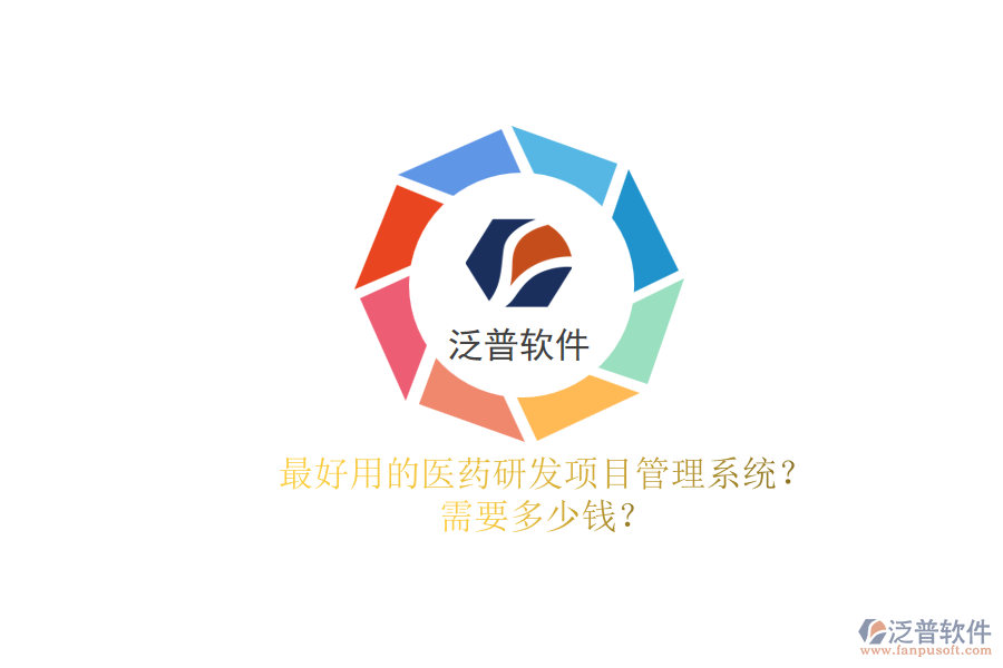 最好用的醫(yī)藥研發(fā)項目管理系統(tǒng)？.png