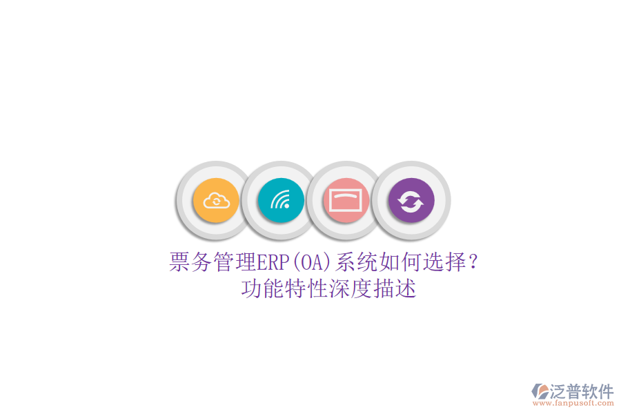 票務(wù)管理ERP(OA)系統(tǒng)如何選擇？.png