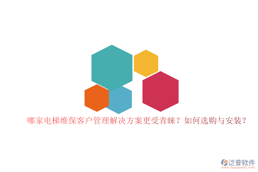 哪家電梯維保客戶管理解決方案更受青睞？如何選購與安裝？