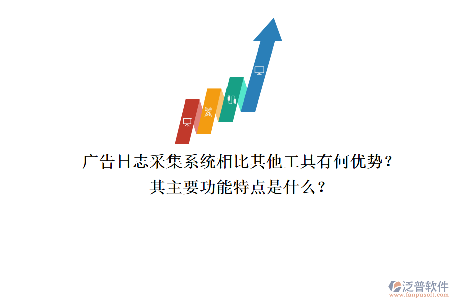 廣告日志采集系統(tǒng)相比其他工具有何優(yōu)勢？其主要功能特點(diǎn)是什么？