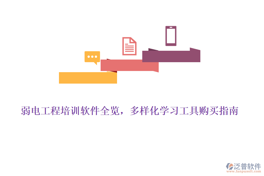 弱電工程培訓(xùn)軟件全覽，多樣化學(xué)習(xí)工具購買指南