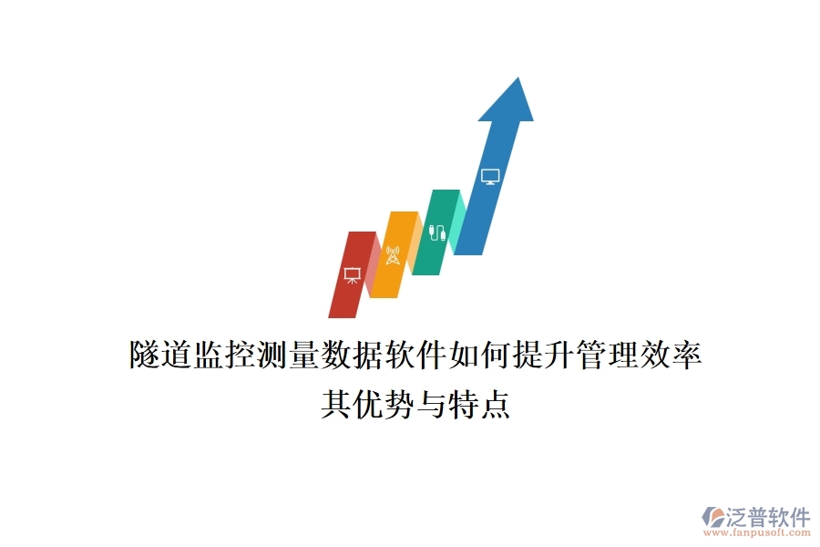 隧道監(jiān)控測量數(shù)據(jù)軟件如何提升管理效率？其優(yōu)勢與特點(diǎn)