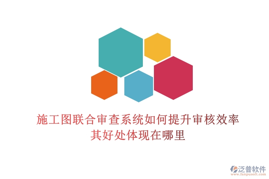 施工圖聯(lián)合審查系統(tǒng)如何提升審核效率？其好處體現(xiàn)在哪里？