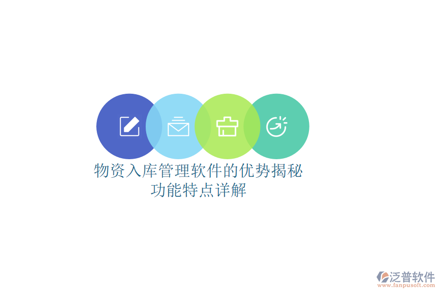 物資入庫管理軟件的優(yōu)勢揭秘，功能特點詳解