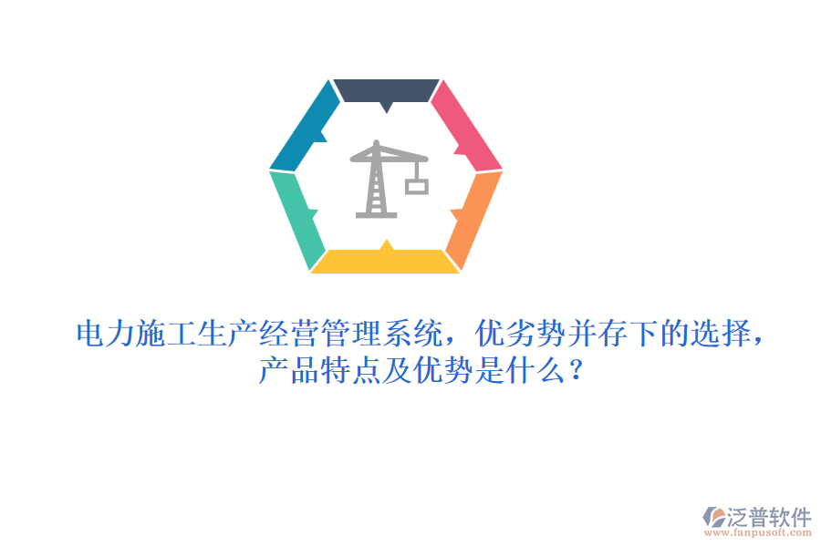 電力施工生產(chǎn)經(jīng)營管理系統(tǒng)，優(yōu)劣勢并存下的選擇，產(chǎn)品特點及優(yōu)勢是什么？