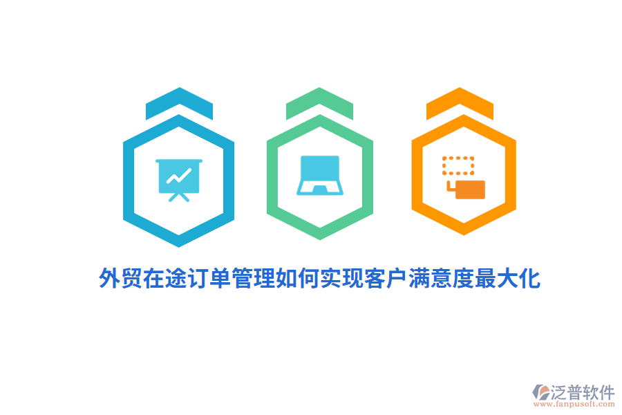 外貿(mào)在途訂單管理如何實現(xiàn)客戶滿意度最大化？