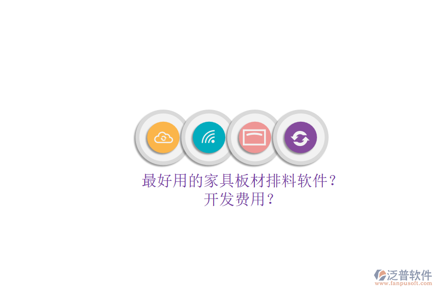 最好用的家具板材排料軟件？.png