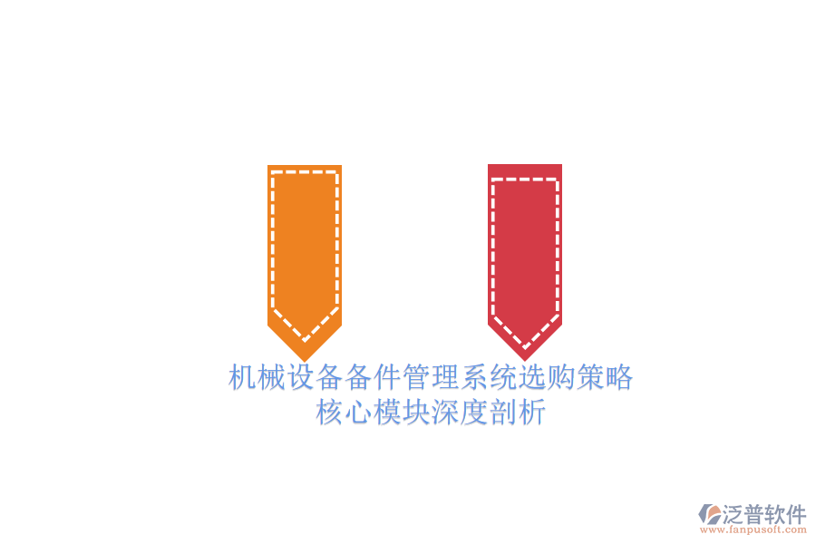 機(jī)械設(shè)備備件管理系統(tǒng)選購(gòu)策略.png