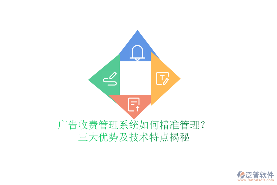 廣告收費管理系統(tǒng)如何精準管理？三大優(yōu)勢及技術(shù)特點揭秘