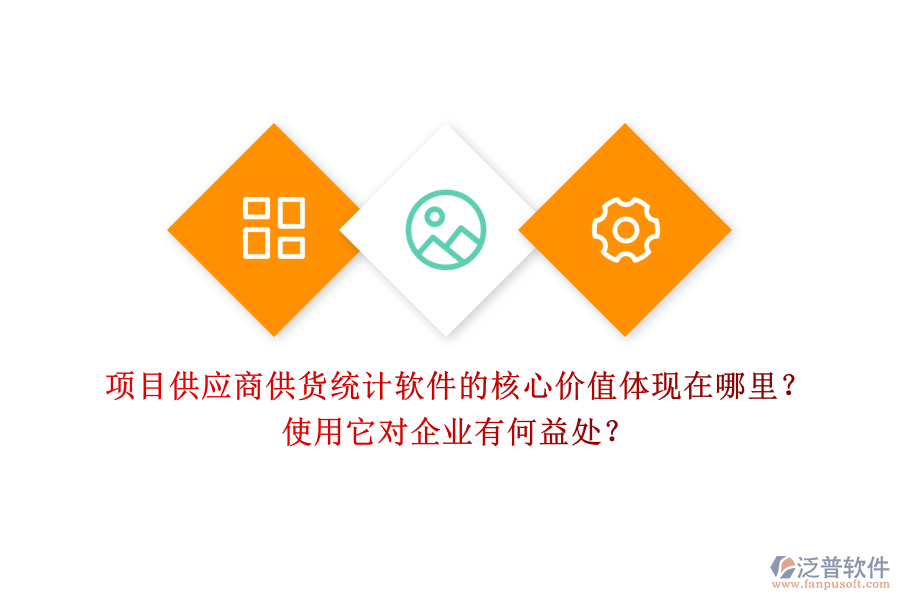 項(xiàng)目供應(yīng)商供貨統(tǒng)計(jì)軟件的核心價(jià)值體現(xiàn)在哪里？使用它對(duì)企業(yè)有何益處？