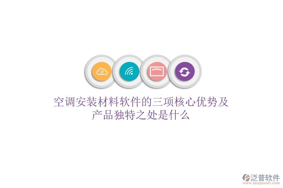 空調(diào)安裝材料軟件的三項(xiàng)核心優(yōu)勢(shì)及產(chǎn)品獨(dú)特之處是什么？