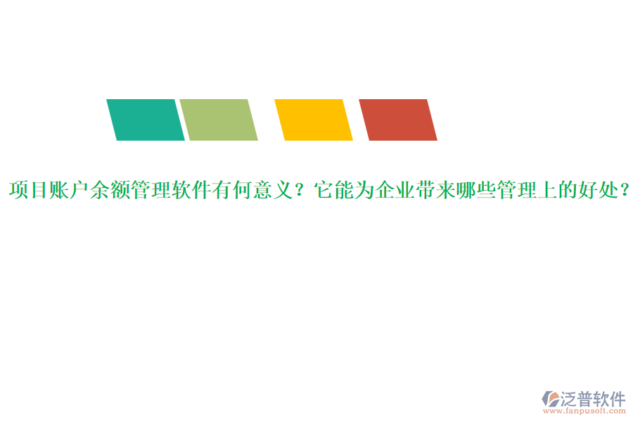 項(xiàng)目賬戶余額管理軟件有何意義？它能為企業(yè)帶來(lái)哪些管理上的好處？
