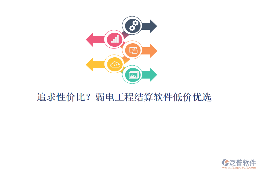追求性價(jià)比？弱電工程結(jié)算軟件低價(jià)優(yōu)選