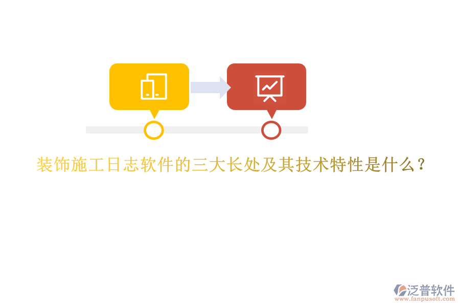 裝飾施工日志軟件的三大長處及其技術(shù)特性是什么？