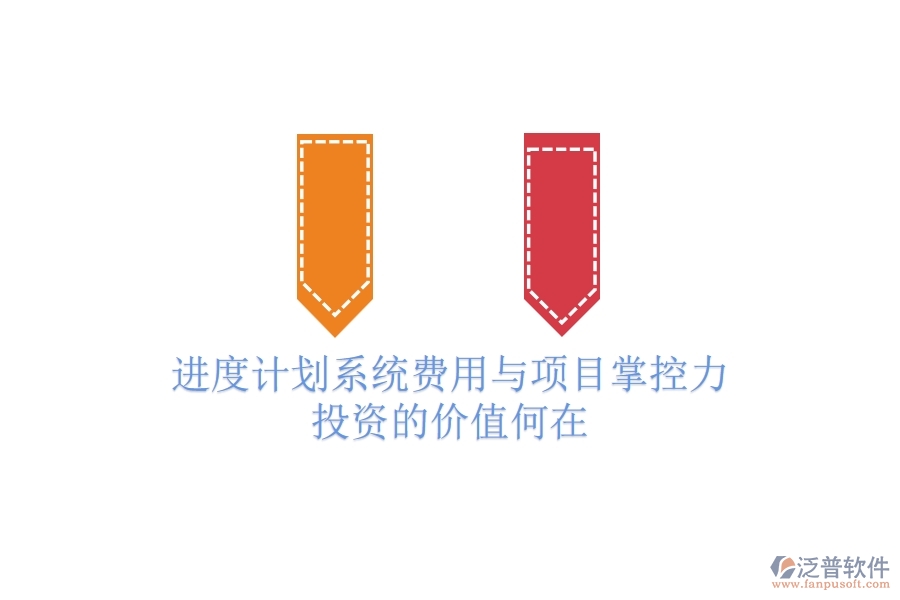 進度計劃系統(tǒng)費用與項目掌控力：投資的價值何在？