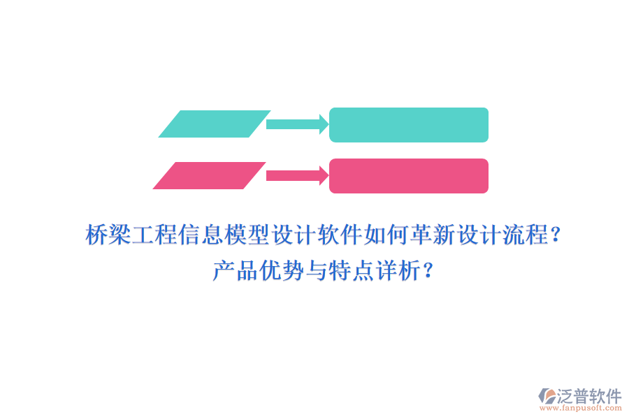 橋梁工程信息模型設(shè)計(jì)軟件如何革新設(shè)計(jì)流程？產(chǎn)品優(yōu)勢(shì)與特點(diǎn)詳析？