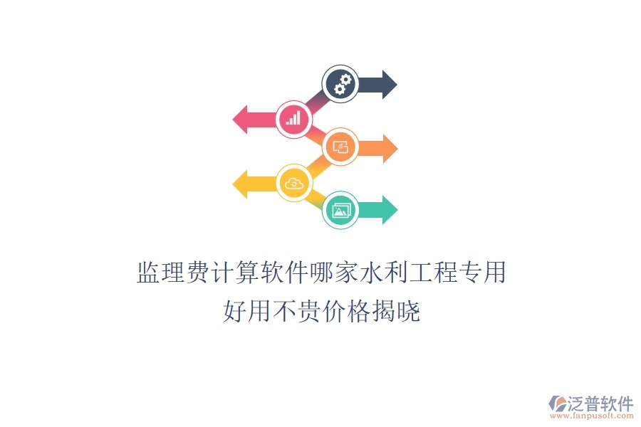 監(jiān)理費計算軟件哪家水利工程專用？好用不貴，價格揭曉