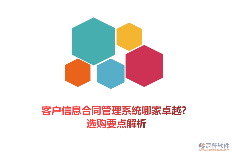 客戶信息合同管理系統(tǒng)哪家卓越？選購(gòu)要點(diǎn)解析
