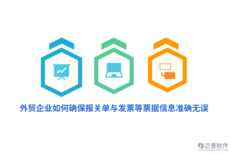 外貿(mào)企業(yè)如何確保報關(guān)單與發(fā)票等票據(jù)信息準(zhǔn)確無誤？