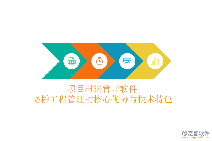 項(xiàng)目材料管理軟件：路橋工程管理的核心優(yōu)勢與技術(shù)特色