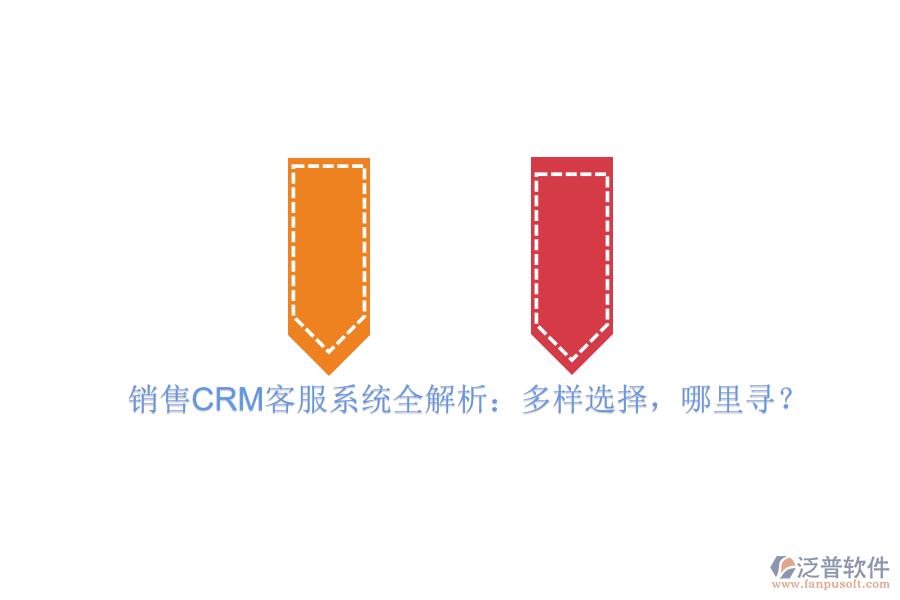 銷售CRM客服系統(tǒng)全解析：多樣選擇，哪里尋？