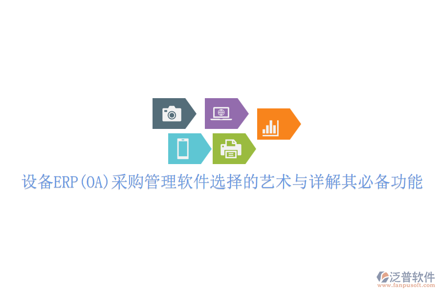 設備ERP(OA)采購管理軟件選擇的藝術(shù)與詳解其必備功能