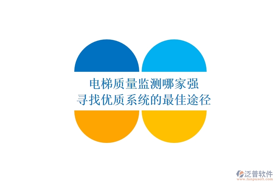 電梯質(zhì)量監(jiān)測(cè)哪家強(qiáng)？尋找優(yōu)質(zhì)系統(tǒng)的最佳途徑