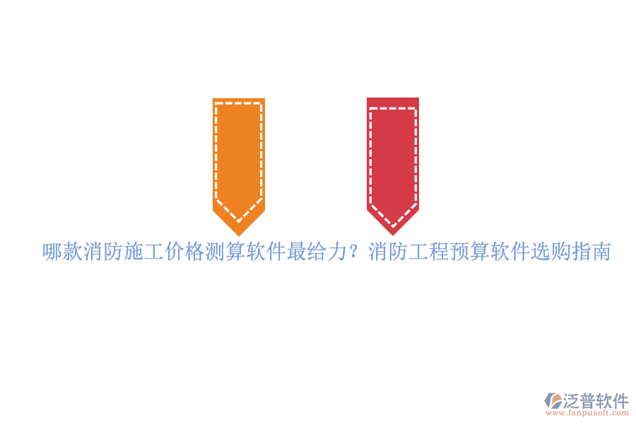 哪款消防施工價(jià)格測(cè)算軟件最給力？消防工程預(yù)算軟件選購(gòu)指南