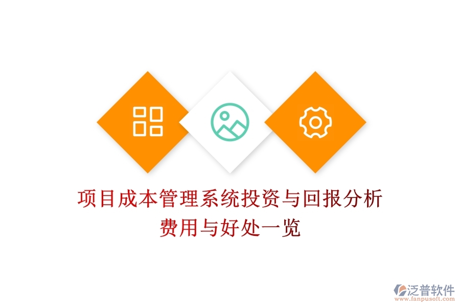項(xiàng)目成本管理系統(tǒng)投資與回報(bào)分析：費(fèi)用與好處一覽？