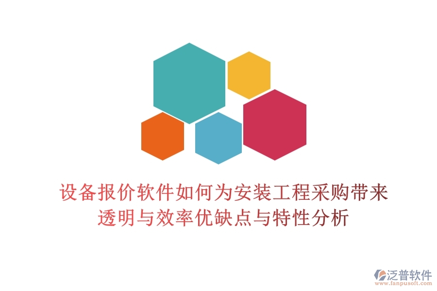 設備報價軟件，如何為安裝工程采購帶來透明與效率？優(yōu)缺點與特性分析