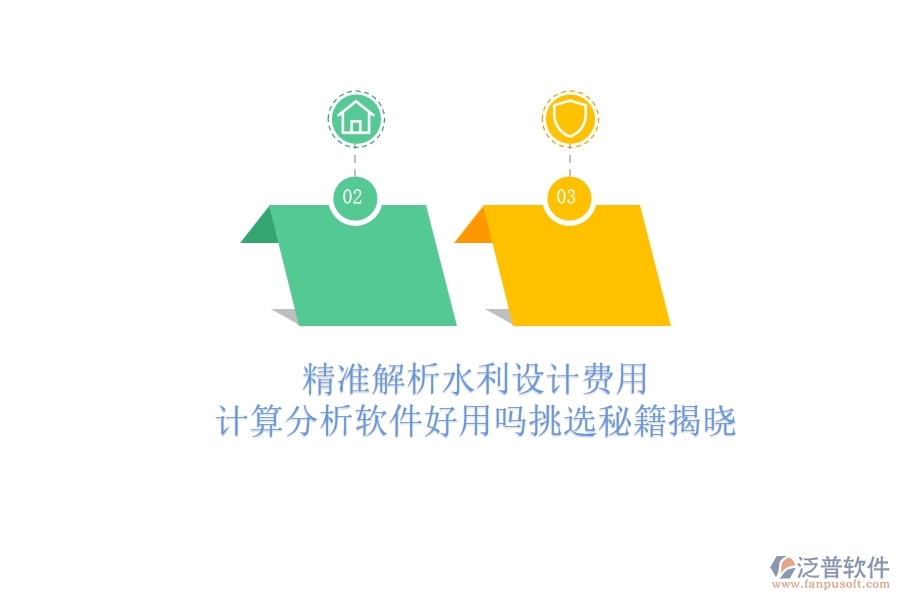 精準(zhǔn)解析水利設(shè)計(jì)費(fèi)用：計(jì)算分析軟件好用嗎？挑選秘籍揭曉
