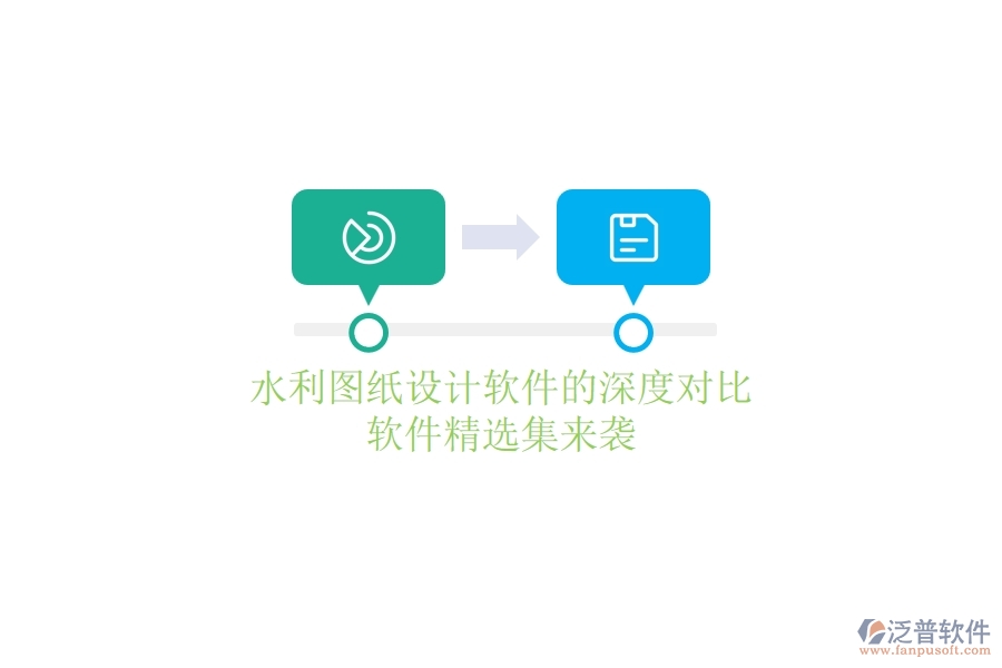 水利圖紙?jiān)O(shè)計(jì)軟件的深度對(duì)比，軟件精選集來襲