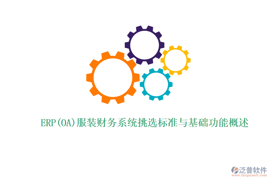 ERP(OA)服裝財務(wù)系統(tǒng)挑選標準與基礎(chǔ)功能概述