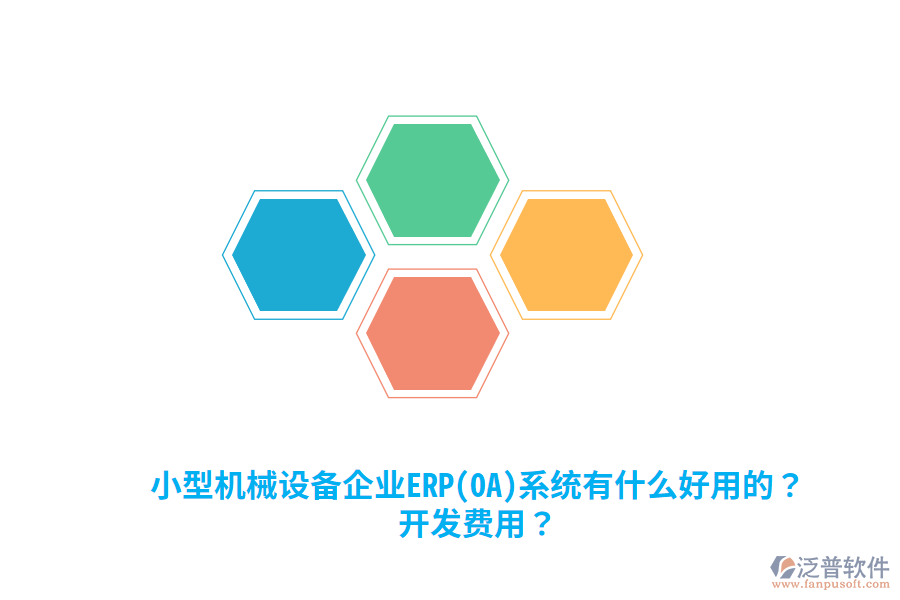 小型機(jī)械設(shè)備企業(yè)ERP(OA)系統(tǒng)有什么好用的？開發(fā)費用？