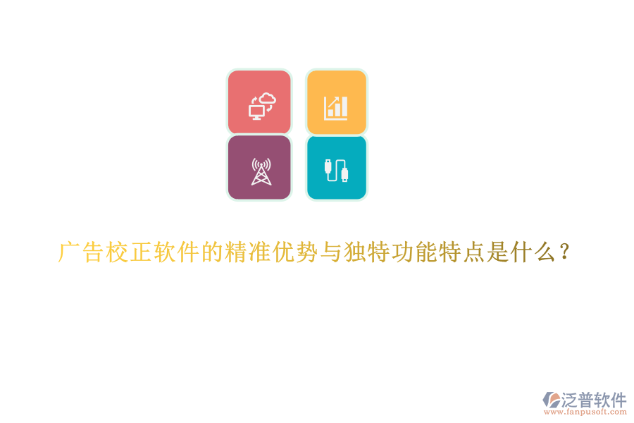 廣告校正軟件的精準(zhǔn)優(yōu)勢(shì)與獨(dú)特功能特點(diǎn)是什么？