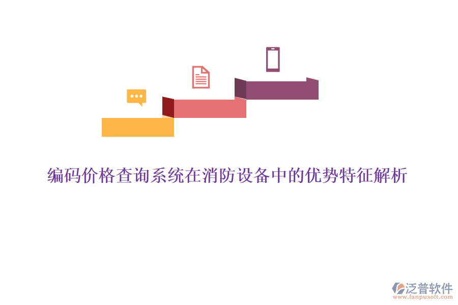 編碼價(jià)格查詢系統(tǒng)在消防設(shè)備中的優(yōu)勢(shì)特征解析