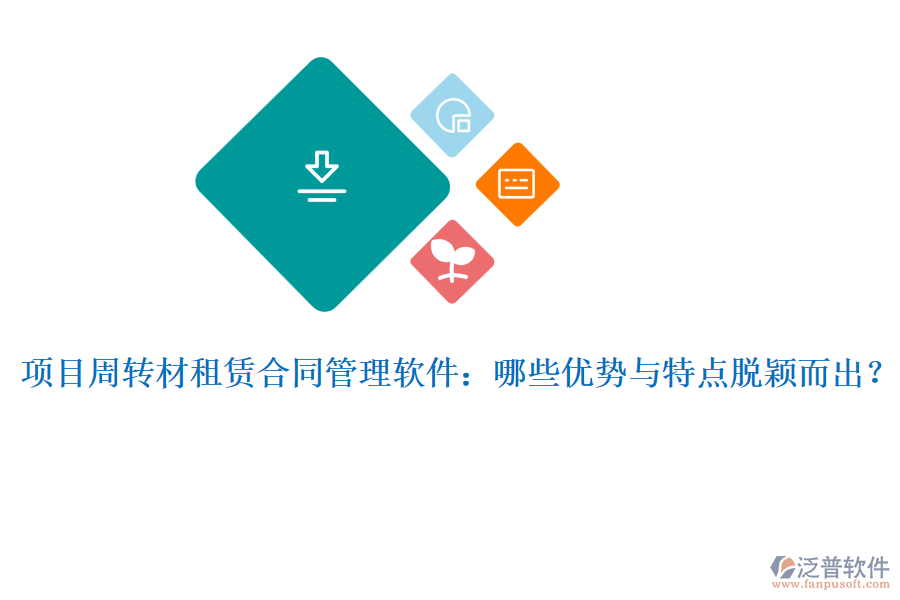 項(xiàng)目周轉(zhuǎn)材租賃合同管理軟件：哪些優(yōu)勢(shì)與特點(diǎn)脫穎而出？
