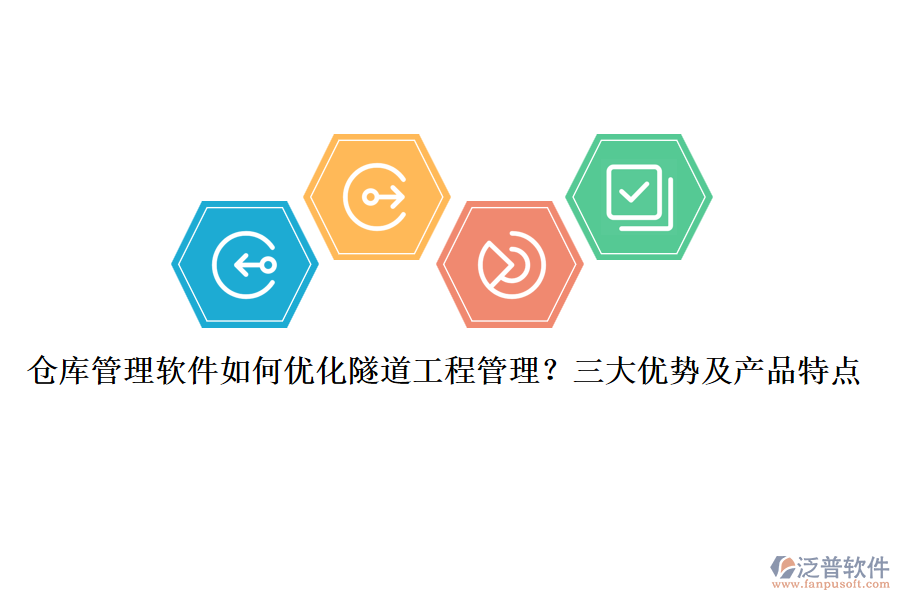 倉庫管理軟件如何優(yōu)化隧道工程管理？三大優(yōu)勢(shì)及產(chǎn)品特點(diǎn)