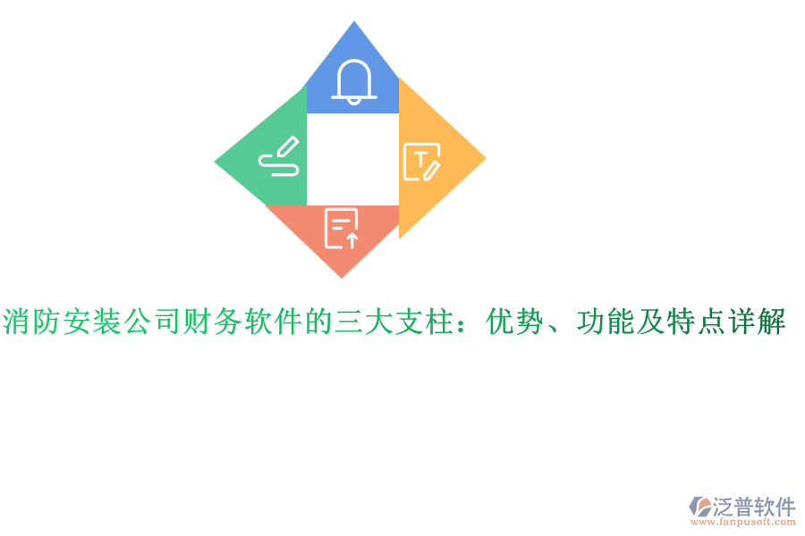消防安裝公司財(cái)務(wù)軟件的三大支柱：優(yōu)勢(shì)、功能及特點(diǎn)詳解