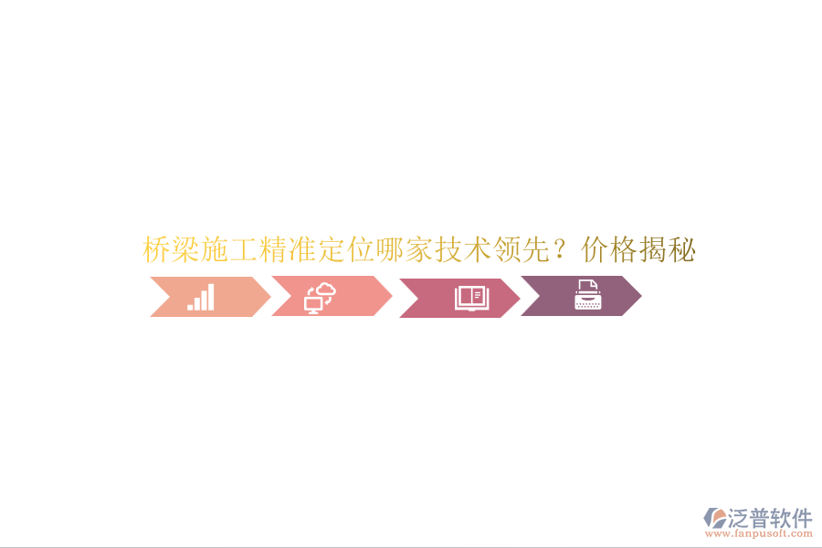 橋梁施工精準(zhǔn)定位哪家技術(shù)領(lǐng)先？價(jià)格揭秘