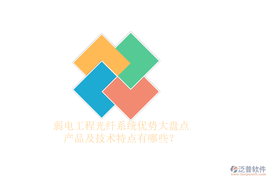 弱電工程光纖系統(tǒng)優(yōu)勢(shì)大盤點(diǎn)，產(chǎn)品及技術(shù)特點(diǎn)有哪些？