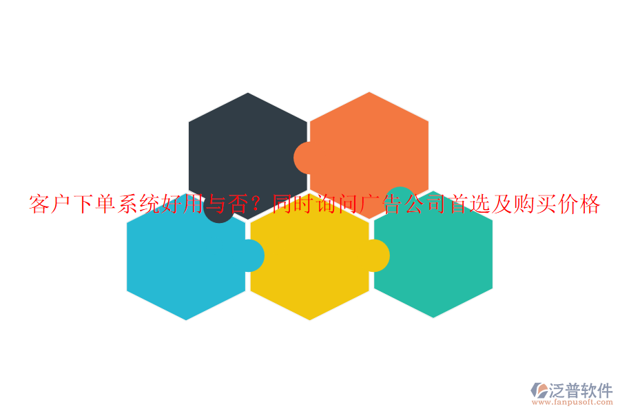 客戶下單系統(tǒng)好用與否？同時詢問廣告公司首選及購買價格
