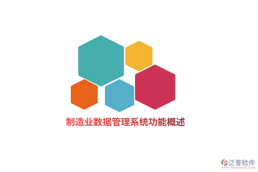 制造業(yè)數據管理系統功能概述