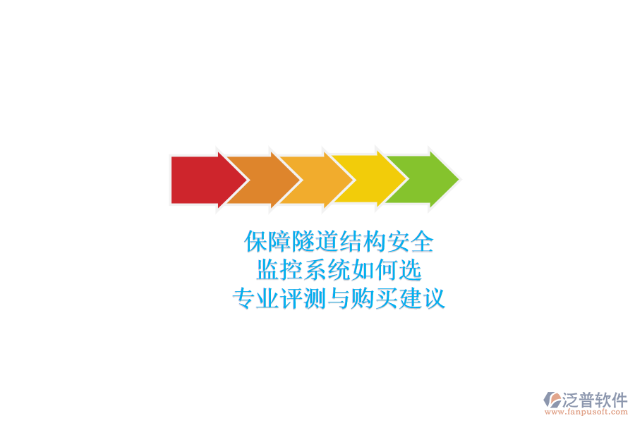 保障隧道結(jié)構(gòu)安全，監(jiān)控系統(tǒng)如何選？專業(yè)評(píng)測(cè)與購(gòu)買建議