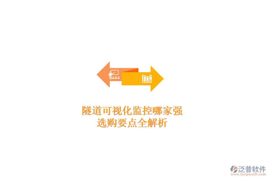 隧道可視化監(jiān)控哪家強(qiáng)？選購要點(diǎn)全解析