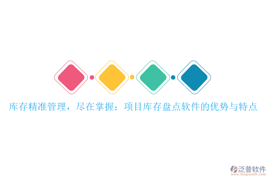 庫(kù)存精準(zhǔn)管理，盡在掌握：項(xiàng)目庫(kù)存盤點(diǎn)軟件的優(yōu)勢(shì)與特點(diǎn)