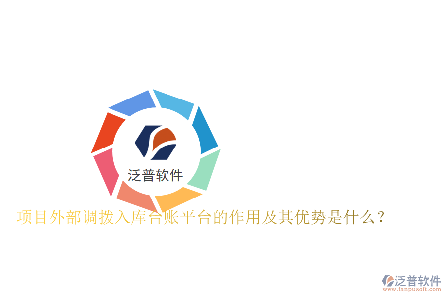項(xiàng)目外部調(diào)撥入庫臺(tái)賬平臺(tái)的作用及其優(yōu)勢(shì)是什么？