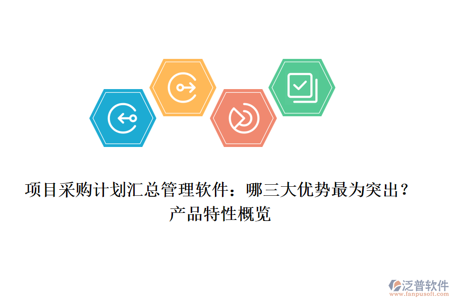項目采購計劃匯總管理軟件：哪三大優(yōu)勢最為突出？產(chǎn)品特性概覽